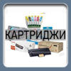КАРТРИДЖИ КАРТРИДЖИ