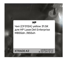Чип (CF312A) yellow 31.5K для HP LaserJet Enterprise M855dn /855xh