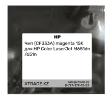 Чип (CF333A) magenta 15K для HP Color LaserJet M651dn /651n