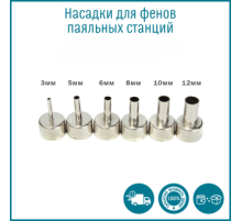 Насадка для фена паяльной станции Yihua N-1262