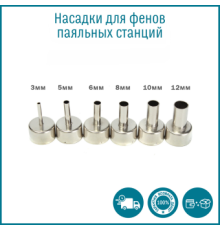 Насадка для фена паяльной станции Yihua N-8 Long (8mm)H7cm