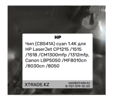 Чип (CB541A) cyan 1.4K для HP LaserJet CP1215 /1515 /1518 /CM1300mfp /1312mfp,
Canon LBP5050 /MF8010cn /8030cn /8050
