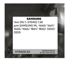 Чип (MLT-D104S) 1.5K для SAMSUNG ML-1660/1661/1665/1666/1861/1865/3200/3205