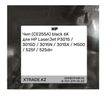 Чип (CE255A) black 6K для HP LaserJet P3015 / 3015D / 3015N / 3015X / M500 / 525f / 525dn