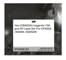 Чип (CB403A) magenta 7.5K для HP LaserJet Pro CP4005 /4005N /4005DN