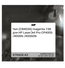 Чип (CB403A) magenta 7.5K для HP LaserJet Pro CP4005 /4005N /4005DN