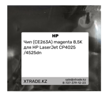 Чип (CE263A) magenta 8,5K для HP LaserJet CP4025 /4525dn
