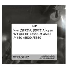 Чип (Q9721A) (Q9731A) cyan 12K для HP LaserJet 4600 /4650 /5500 /5550