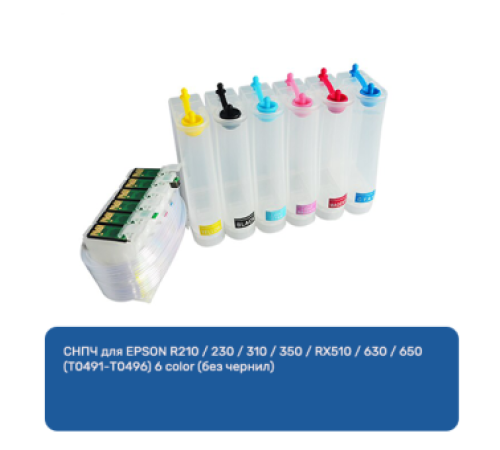 СНПЧ для EPSON R210 / 230 / 310 / 350 / RX510 / 630 / 650 (T0491-T0496) 6 color (без чернил)