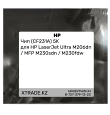Чип (CF231А) 5K для HP LaserJet Ultra M206dn / MFP M230sdn / M230fdw