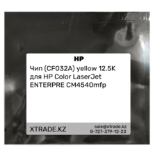 Чип (CF032A) yellow 12.5K для HP Color LaserJet ENTERPRE CM4540mfp