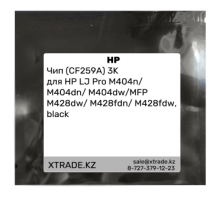 Чип (CF259A) 3K для HP LJ Pro M404n/M404dn/M404dw/MFP M428dw/M428fdn/M428fdw, black