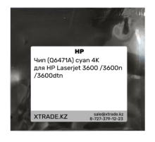 Чип (Q6471A) cyan 4K для HP Laserjet 3600 /3600n /3600dtn