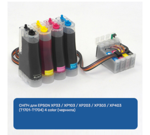 СНПЧ для EPSON XP33 / XP103 / XP203 / XP303 / XP403 (T1701-T1704) 4 color (чернила) СНПЧ для EPSON XP33 / XP103 / XP203 / XP303 / XP403 (T1701-T1704) 4 color (чернила)