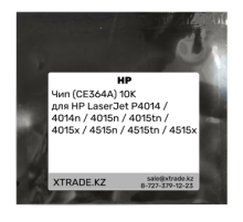 Чип (CE364A) 10K для HP LaserJet P4014 / 4014n / 4015n / 4015tn / 4015x / 4515n / 4515tn / 4515x
