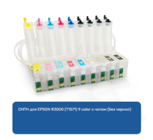 СНПЧ для EPSON R3000 (T1571) 9 color с чипом (без чернил)