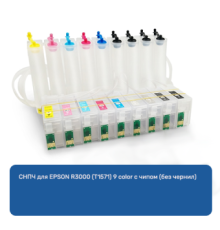 СНПЧ для EPSON R3000 (T1571) 9 color с чипом (без чернил)
