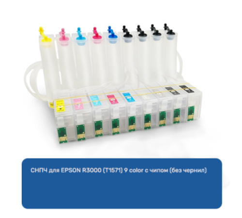 СНПЧ для EPSON R3000 (T1571) 9 color с чипом (без чернил)
