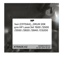 Чип (C9704A)_DRUM 20K для HP LaserJet 1500 /2500 /2550 /2820 /2840 /C5200