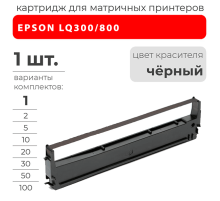 Картридж для EPSON LQ300/ 800 10meters