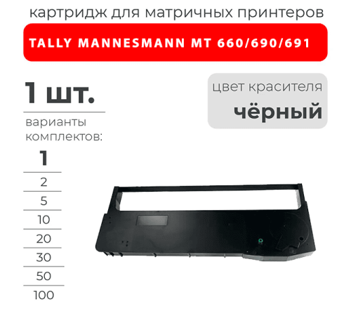 Картридж для TALLY MANNESMANN MT 660/690/691