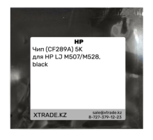 Чип (CF289A) 5K для HP LJ M507/M528, black