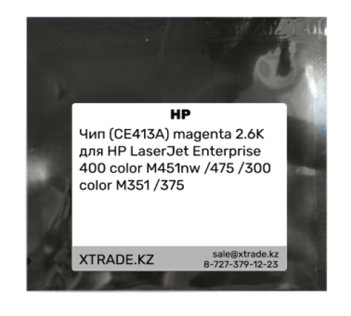 Чип (CE413A) magenta 2.6K для HP LaserJet Enterprise 400 color M451nw /475 /300 color M351 /375