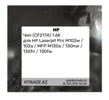 Чип (CF217A) 1.6K для HP Laserjet Pro M102w / 102a / MFP M130a / 130nw / 130fn / 130fw