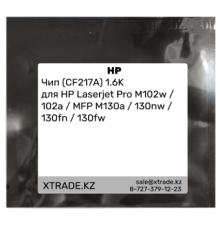Чип (CF217A) 1.6K для HP Laserjet Pro M102w / 102a / MFP M130a / 130nw / 130fn / 130fw