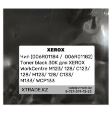 Чип (006R01184 /  006R01182) Toner black 30K для XEROX WorkCentre M123/ 128/ C123/ 128/ M123/ 128/ C133/ 
M133/ WCP133