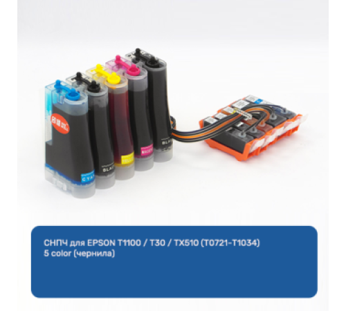 СНПЧ для EPSON T1100 / T30 / TX510 (T0721-T1034) 5 color (чернила) СНПЧ для EPSON T1100 / T30 / TX510 (T0721-T1034) 5 color (чернила)