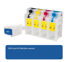 СНПЧ для HP 1000 (без чернил)