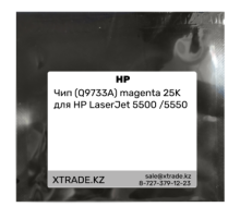Чип (Q9733A) magenta 25K для HP LaserJet 5500 /5550