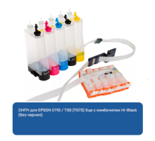 СНПЧ для EPSON C110 / T30 (T073) 5цв с комбочипом Hi-Black (без чернил)