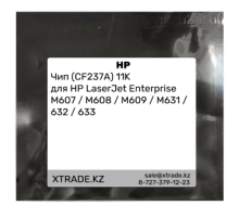 Чип (CF237A) 11K для HP LaserJet Enterprise M607 / M608 / M609 / M631 / 632 / 633