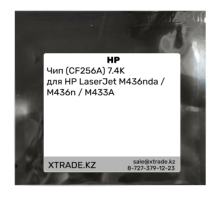 Чип (CF256A) 7.4K для HP LaserJet M436nda / M436n / M433A