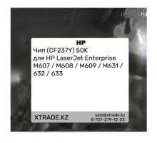 Чип (CF237Y) 50K для HP LaserJet Enterprise M607 / M608 / M609 / M631 / 632 / 633