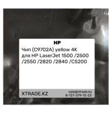 Чип (C9702A) yellow 4K для HP LaserJet 1500 /2500 /2550 /2820 /2840 /C5200