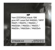 Чип (CE390A) black 10K для HP LaserJet M4555 / MFP M601 / M601n / M602n / M602dn / M602x / M603 / M603n / M603dn / M603xh