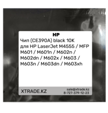 Чип (CE390A) black 10K для HP LaserJet M4555 / MFP M601 / M601n / M602n / M602dn / M602x / M603 / M603n / M603dn / M603xh