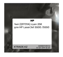 Чип (Q9731A) cyan 25K для HP LaserJet 5500 /5550