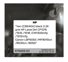 Чип (CB540A) black 2.2K для HP LaserJet CP1215 /1515 /1518 /CM1300mfp /1312mfp,
Canon LBP5050 /MF8010cn /8030cn /8050