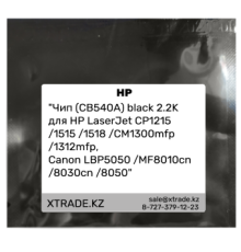 Чип (CB540A) black 2.2K для HP LaserJet CP1215 /1515 /1518 /CM1300mfp /1312mfp,
Canon LBP5050 /MF8010cn /8030cn /8050