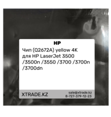 Чип (Q2672A) yellow 4K для HP LaserJet 3500 /3500n /3550 /3700 /3700n /3700dn