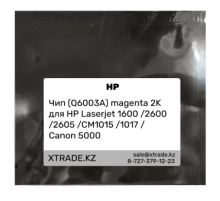 Чип (Q6003A) magenta 2K для HP Laserjet 1600 /2600 /2605 /CM1015 /1017 /Canon 5000