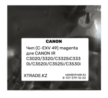 Чип (C-EXV 49) magenta для СANON IR C3020/ 3320/ C3325iC3330i/ C3520i/ C3525i/ C3530i