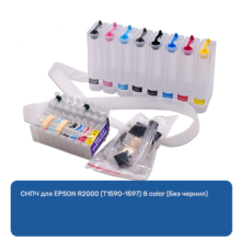 СНПЧ для EPSON R2000 (T1590-1597) 8 color (Без чернил)
