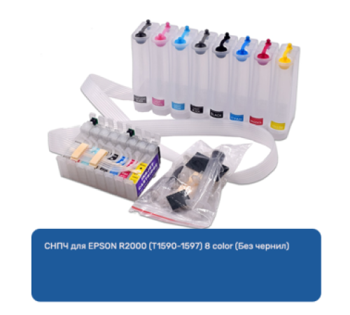 СНПЧ для EPSON R2000 (T1590-1597) 8 color (Без чернил)