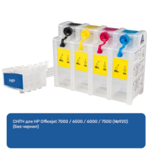 СНПЧ для HP Officejet 7000 / 6500 / 6000 / 7500 (№920) (Без чернил)