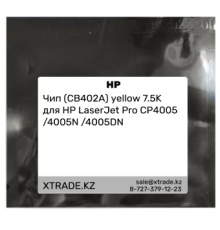 Чип (CB402A) yellow 7.5K для HP LaserJet Pro CP4005 /4005N /4005DN